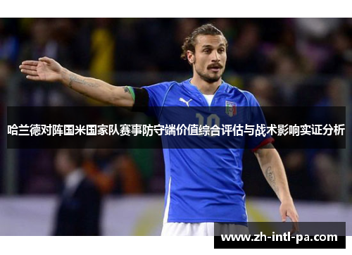 哈兰德对阵国米国家队赛事防守端价值综合评估与战术影响实证分析 哈兰德对阵国米国家队赛事防守端价值综合评估与战术影响实证分析