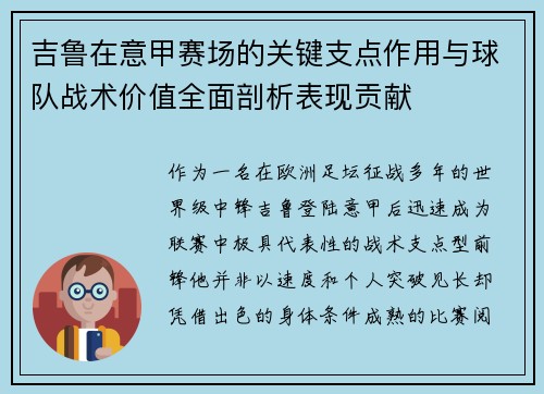 吉鲁在意甲赛场的关键支点作用与球队战术价值全面剖析表现贡献 吉鲁在意甲赛场的关键支点作用与球队战术价值全面剖析表现贡献