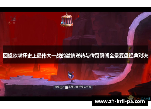 回望欧联杯史上最伟大一战的激情逆转与传奇瞬间全景复盘经典对决 回望欧联杯史上最伟大一战的激情逆转与传奇瞬间全景复盘经典对决