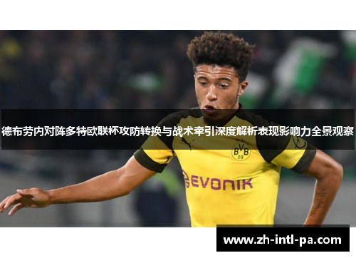 德布劳内对阵多特欧联杯攻防转换与战术牵引深度解析表现影响力全景观察 德布劳内对阵多特欧联杯攻防转换与战术牵引深度解析表现影响力全景观察