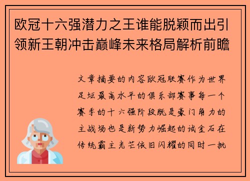 欧冠十六强潜力之王谁能脱颖而出引领新王朝冲击巅峰未来格局解析前瞻 欧冠十六强潜力之王谁能脱颖而出引领新王朝冲击巅峰未来格局解析前瞻
