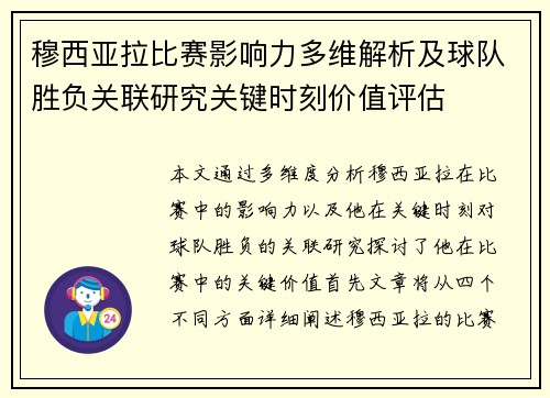 穆西亚拉比赛影响力多维解析及球队胜负关联研究关键时刻价值评估 穆西亚拉比赛影响力多维解析及球队胜负关联研究关键时刻价值评估