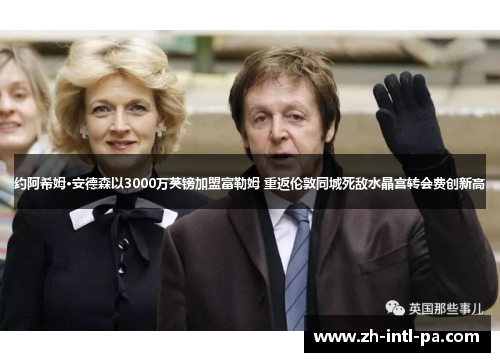 约阿希姆·安德森以3000万英镑加盟富勒姆 重返伦敦同城死敌水晶宫转会费创新高 约阿希姆·安德森以3000万英镑加盟富勒姆 重返伦敦同城死敌水晶宫转会费创新高