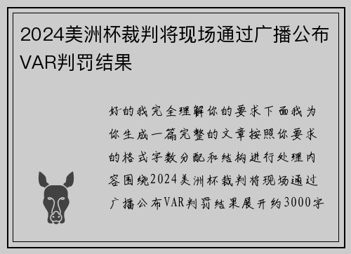 2024美洲杯裁判将现场通过广播公布VAR判罚结果 2024美洲杯裁判将现场通过广播公布VAR判罚结果
