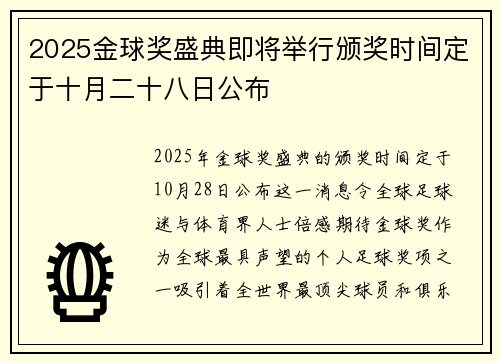 2025金球奖盛典即将举行颁奖时间定于十月二十八日公布 2025金球奖盛典即将举行颁奖时间定于十月二十八日公布