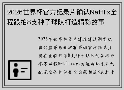 2026世界杯官方纪录片确认Netflix全程跟拍8支种子球队打造精彩故事