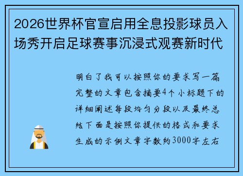 2026世界杯官宣启用全息投影球员入场秀开启足球赛事沉浸式观赛新时代⚽✨ 2026世界杯官宣启用全息投影球员入场秀开启足球赛事沉浸式观赛新时代⚽✨
