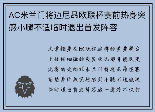 AC米兰门将迈尼昂欧联杯赛前热身突感小腿不适临时退出首发阵容