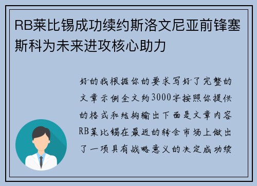 RB莱比锡成功续约斯洛文尼亚前锋塞斯科为未来进攻核心助力