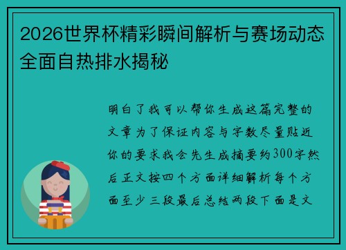 2026世界杯精彩瞬间解析与赛场动态全面自热排水揭秘 2026世界杯精彩瞬间解析与赛场动态全面自热排水揭秘