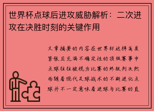 世界杯点球后进攻威胁解析:二次进攻在决胜时刻的关键作用 世界杯点球后进攻威胁解析:二次进攻在决胜时刻的关键作用