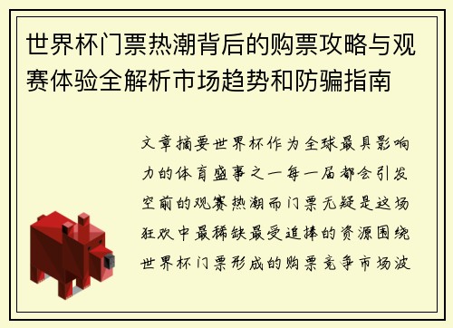 世界杯门票热潮背后的购票攻略与观赛体验全解析市场趋势和防骗指南 世界杯门票热潮背后的购票攻略与观赛体验全解析市场趋势和防骗指南