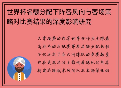 世界杯名额分配下阵容风向与客场策略对比赛结果的深度影响研究 世界杯名额分配下阵容风向与客场策略对比赛结果的深度影响研究