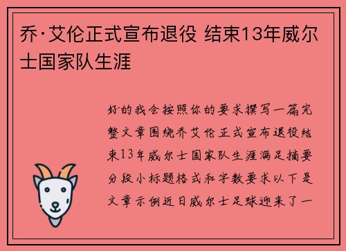 乔·艾伦正式宣布退役 结束13年威尔士国家队生涯