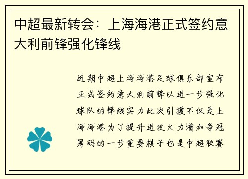 中超最新转会：上海海港正式签约意大利前锋强化锋线