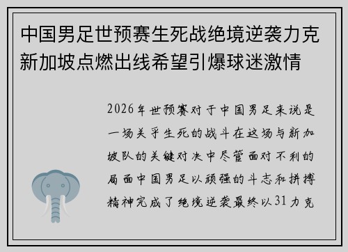 中国男足世预赛生死战绝境逆袭力克新加坡点燃出线希望引爆球迷激情 中国男足世预赛生死战绝境逆袭力克新加坡点燃出线希望引爆球迷激情