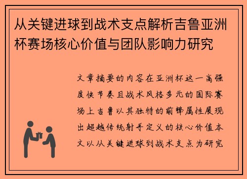 从关键进球到战术支点解析吉鲁亚洲杯赛场核心价值与团队影响力研究