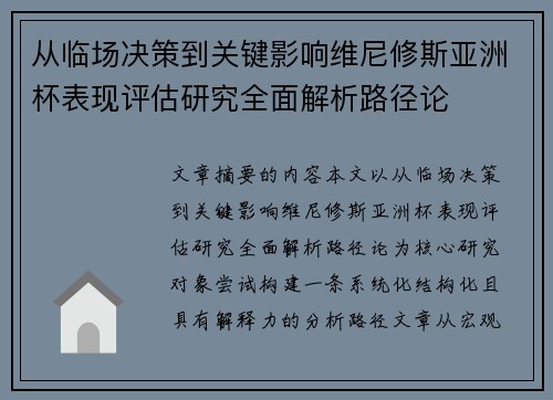 从临场决策到关键影响维尼修斯亚洲杯表现评估研究全面解析路径论