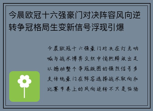 今晨欧冠十六强豪门对决阵容风向逆转争冠格局生变新信号浮现引爆