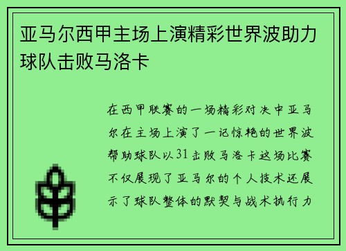 亚马尔西甲主场上演精彩世界波助力球队击败马洛卡 亚马尔西甲主场上演精彩世界波助力球队击败马洛卡