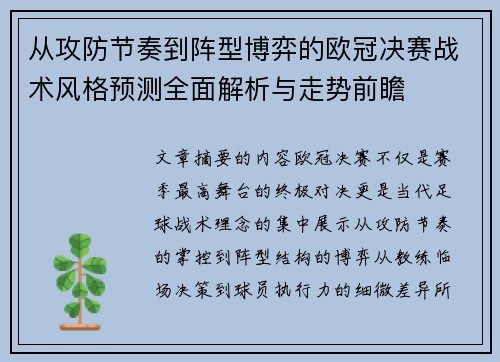 从攻防节奏到阵型博弈的欧冠决赛战术风格预测全面解析与走势前瞻