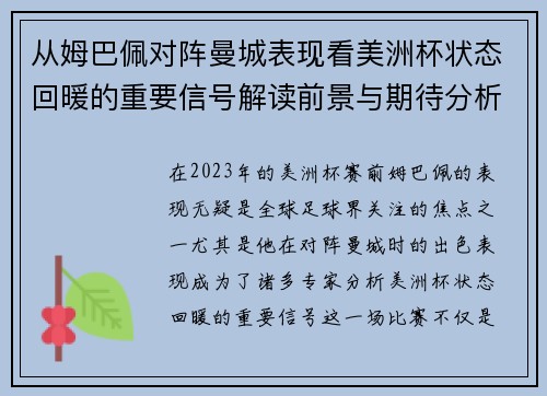 从姆巴佩对阵曼城表现看美洲杯状态回暖的重要信号解读前景与期待分析展望