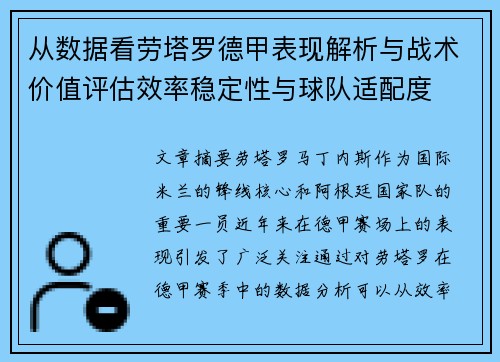 从数据看劳塔罗德甲表现解析与战术价值评估效率稳定性与球队适配度