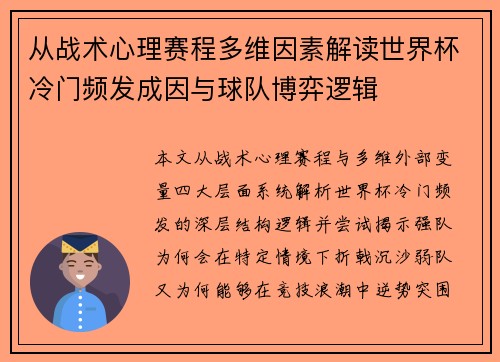 从战术心理赛程多维因素解读世界杯冷门频发成因与球队博弈逻辑