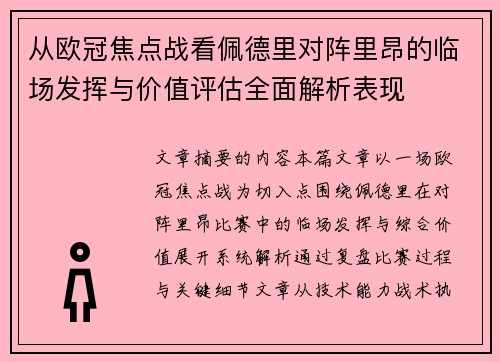 从欧冠焦点战看佩德里对阵里昂的临场发挥与价值评估全面解析表现 从欧冠焦点战看佩德里对阵里昂的临场发挥与价值评估全面解析表现