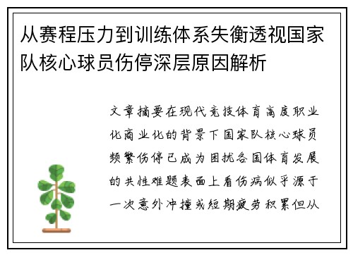 从赛程压力到训练体系失衡透视国家队核心球员伤停深层原因解析