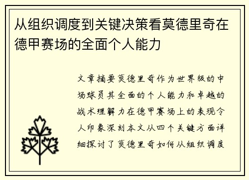 从组织调度到关键决策看莫德里奇在德甲赛场的全面个人能力