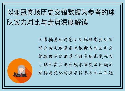 以亚冠赛场历史交锋数据为参考的球队实力对比与走势深度解读