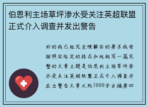 伯恩利主场草坪渗水受关注英超联盟正式介入调查并发出警告