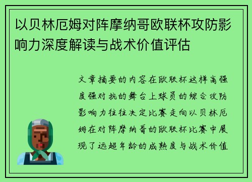 以贝林厄姆对阵摩纳哥欧联杯攻防影响力深度解读与战术价值评估
