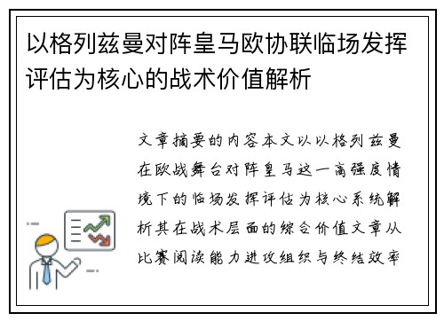 以格列兹曼对阵皇马欧协联临场发挥评估为核心的战术价值解析