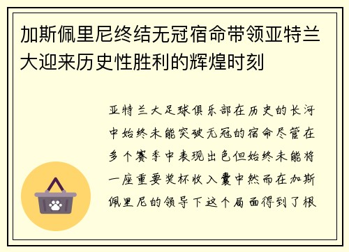 加斯佩里尼终结无冠宿命带领亚特兰大迎来历史性胜利的辉煌时刻