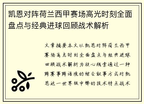 凯恩对阵荷兰西甲赛场高光时刻全面盘点与经典进球回顾战术解析