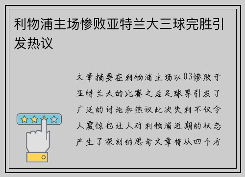 利物浦主场惨败亚特兰大三球完胜引发热议