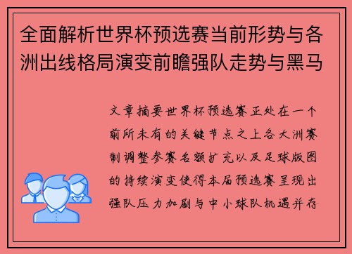 全面解析世界杯预选赛当前形势与各洲出线格局演变前瞻强队走势与黑马机会