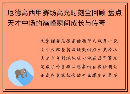 厄德高西甲赛场高光时刻全回顾 盘点天才中场的巅峰瞬间成长与传奇