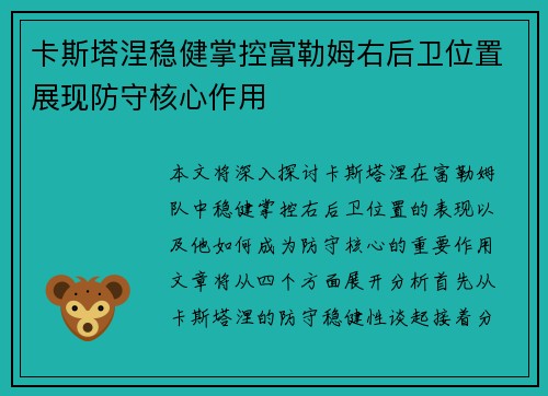 卡斯塔涅稳健掌控富勒姆右后卫位置展现防守核心作用