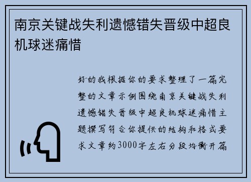 南京关键战失利遗憾错失晋级中超良机球迷痛惜
