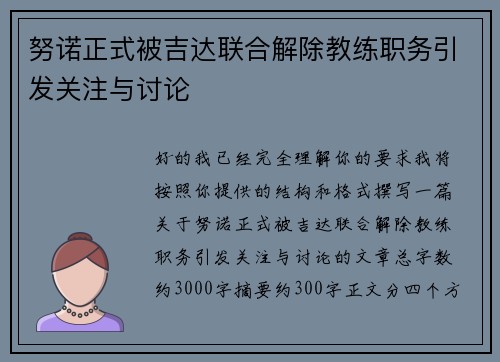 努诺正式被吉达联合解除教练职务引发关注与讨论