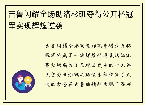吉鲁闪耀全场助洛杉矶夺得公开杯冠军实现辉煌逆袭