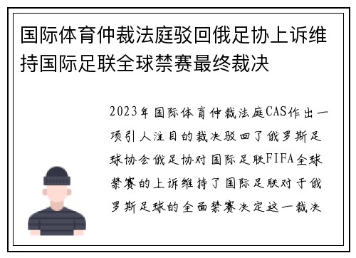 国际体育仲裁法庭驳回俄足协上诉维持国际足联全球禁赛最终裁决
