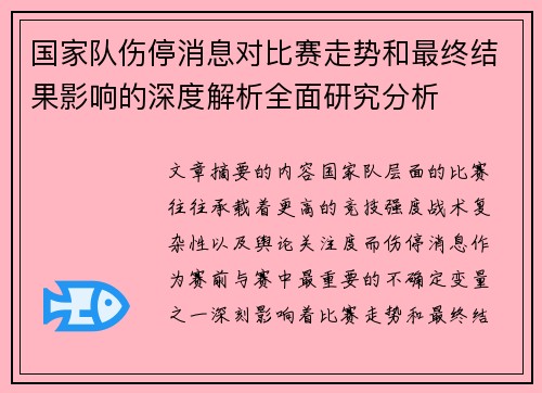 国家队伤停消息对比赛走势和最终结果影响的深度解析全面研究分析
