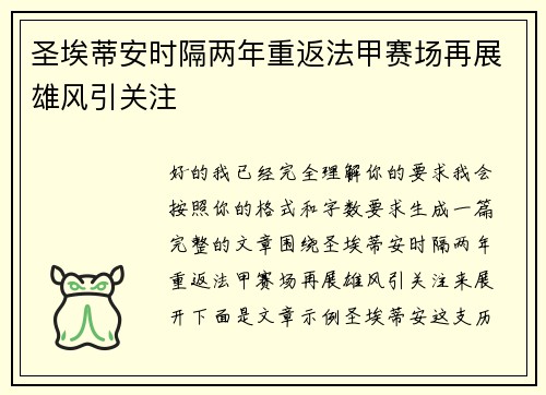 圣埃蒂安时隔两年重返法甲赛场再展雄风引关注