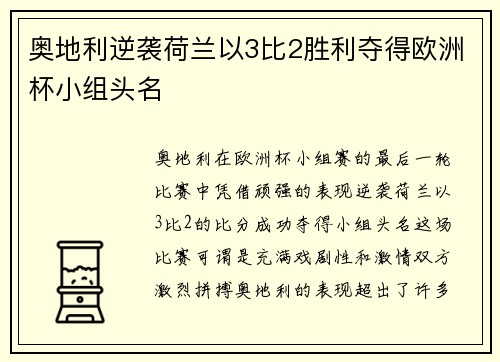 奥地利逆袭荷兰以3比2胜利夺得欧洲杯小组头名