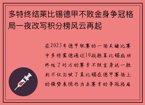 多特终结莱比锡德甲不败金身争冠格局一夜改写积分榜风云再起