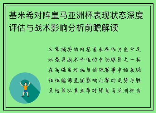 基米希对阵皇马亚洲杯表现状态深度评估与战术影响分析前瞻解读